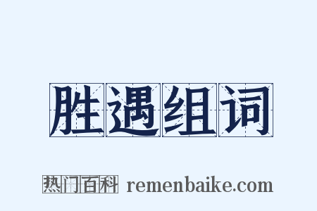 胜遇组词是什么意思的图片